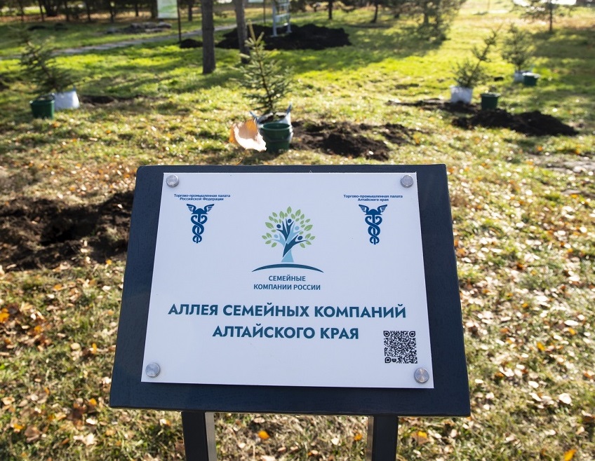 «Аллея семейных компаний Алтайского края»