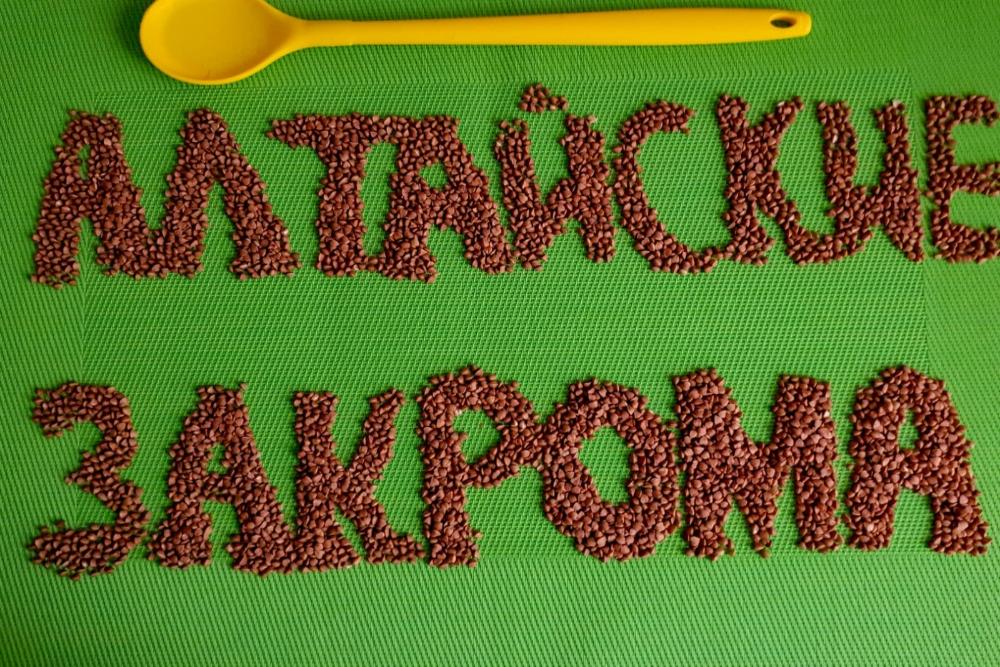 Алтайские Закрома